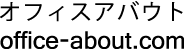 オフィスアバウト