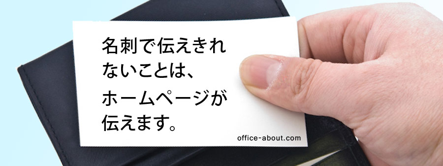 名刺で伝えられないことは、ホームページが伝えます